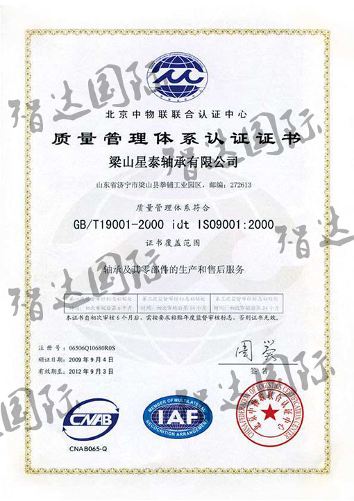 祝贺：梁山星泰轴承有限公司通过ISO9001认证！